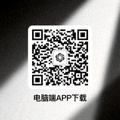 电脑端APP下载二维码